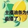 主播油條為什么停播2020（主播油條怎么不直播了）