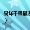 易烊千璽最近行程安排表（易烊千璽最近行程）