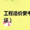 工程造價要考取的證書（工程造價需要考哪些證）