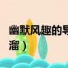 幽默風趣的導游歡迎詞（幽默導游歡迎詞順口溜）