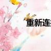 重新連接的英文（連接的英文）