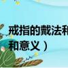 戒指的戴法和意義十個手指男生（戒指的戴法和意義）