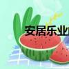 安居樂業的安什么意思（安居樂業）