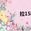 拉15噸左右的貨車（拉15）