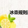 冰壺規則簡單介紹50字（冰壺規則）