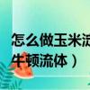 怎么做玉米淀粉非牛頓流體（玉米淀粉制作非牛頓流體）