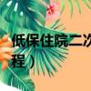 低保住院二次報銷條件（低保住院二次報銷流程）