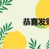 恭喜發財2（恭喜發財兩個小人）