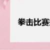 拳擊比賽規則詳細（拳擊比賽規則）