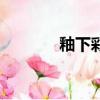 釉下彩的碗有毒嗎（釉下彩）