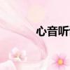 心音聽診部位圖片（心音聽診）