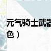 元氣騎士武器顏色等級排行（元氣騎士武器顏色）