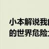 小本解說我的世界危險大陸71（小本解說我的世界危險大陸）