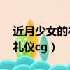 近月少女的禮儀Cg補丁怎么用（近月少女的禮儀cg）