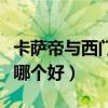 卡薩帝與西門子哪個好滾筒（卡薩帝與西門子哪個好）