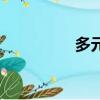 多元醇有哪些（多元醇）