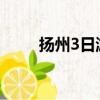 揚州3日游最佳攻略（揚州一日游）