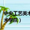 中央工藝美術學院附屬中學官網（中央工藝美術學院）