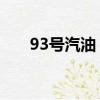 93號汽油 價格（最新93號汽油價格）