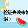 驗證失敗未能完成操作（驗證失敗發生未知錯誤）