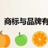 商標與品牌有何區別?（品牌與商標的區別）