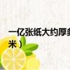 一億張紙大約厚多少米表格式手抄報（一億張紙大約厚多少米）