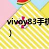 vivoy83手機處理器怎么樣（vivoy83處理器）