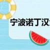 寧波諾丁漢大學（寧波諾丁漢大學學費）