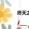 終天之憾（終天之恨的意思）