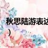 秋思陸游表達了什么感情（秋思陸游寫作背景）