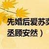 先婚后愛蘇奕丞顧安然(莫縈)（先婚后愛蘇奕丞顧安然）