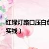 紅綠燈路口壓白色實線一定會被拍到嗎（紅綠燈路口壓白色實線）