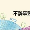 不辭辛勞的意思解釋（不辭辛勞）