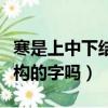 寒是上中下結構的字嗎怎么讀（寒是上中下結構的字嗎）