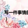 寫一件事情的作文300字（寫事的作文200字）