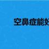 空鼻癥能好嗎（得了空鼻癥能活幾年）