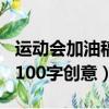 運動會加油稿100字左右原創（運動會加油稿100字創意）