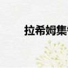 拉希姆集錦（拉希姆有熟悉他的嗎）