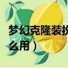 夢幻克隆裝扮是什么意思（夢幻克隆裝扮有什么用）