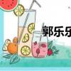 郭樂樂多大（郭樂樂哪里人）