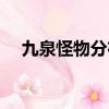 九泉怪物分布圖無高手（九泉怪物分布）