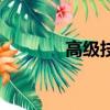 高級技工畢業證（高級技工）