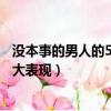 沒本事的男人的5大表現只會讓女人離開（沒本事的男人的5大表現）