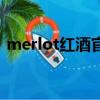 merlot紅酒官網（merlot是什么檔次紅酒）