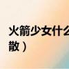 火箭少女什么時候到期（火箭少女什么時候解散）