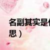 名副其實是什么意思啊!（名副其實是什么意思）
