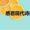 感恩現代詩詞20首（感恩的詩句現代詩）