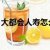 大都會人壽怎么樣 知乎（大都會人壽怎么樣）