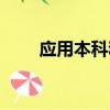 應用本科和本科的區別（應用本科）