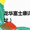 龍華富士康詳細地址電話（龍華富士康詳細地址）